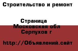  Строительство и ремонт - Страница 3 . Московская обл.,Серпухов г.